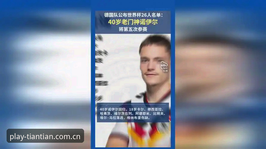 天天娱乐怎样注册 5大看点解读德国队世界杯大名单:40岁诺伊尔携18岁新星出征