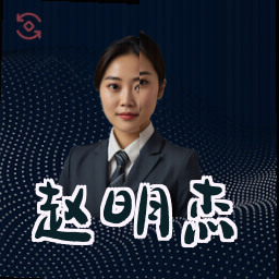 赵明杰
