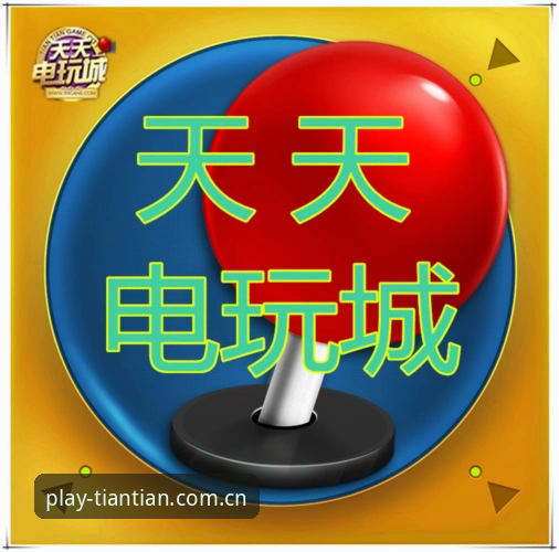天天娱乐平台会员功能完整使用指南